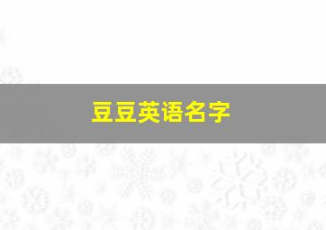 豆豆英语名字