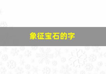 象征宝石的字