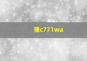 豫c771wa