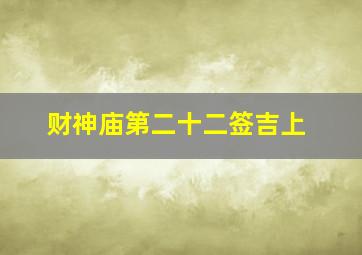 财神庙第二十二签吉上