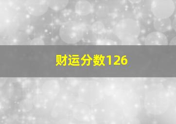 财运分数126