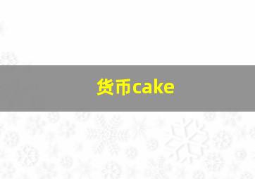 货币cake