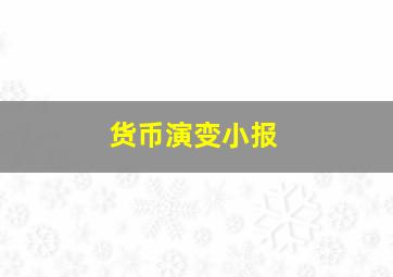 货币演变小报