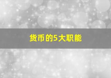 货币的5大职能