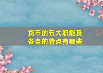 货币的五大职能及各自的特点有哪些