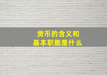 货币的含义和基本职能是什么