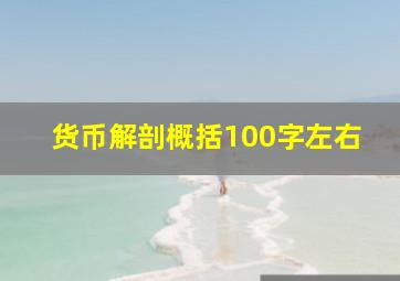 货币解剖概括100字左右