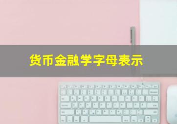 货币金融学字母表示