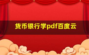 货币银行学pdf百度云