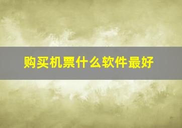 购买机票什么软件最好