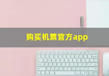 购买机票官方app