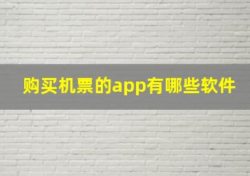 购买机票的app有哪些软件