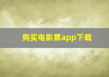 购买电影票app下载