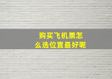 购买飞机票怎么选位置最好呢