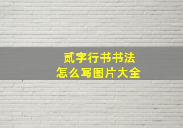 贰字行书书法怎么写图片大全