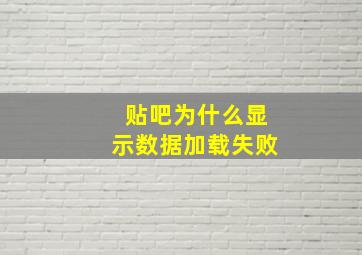 贴吧为什么显示数据加载失败