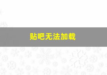 贴吧无法加载