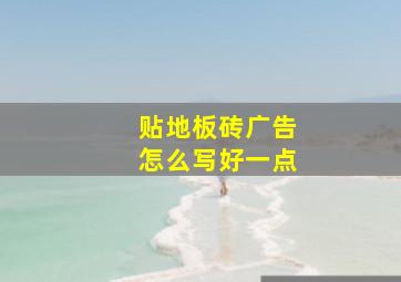 贴地板砖广告怎么写好一点