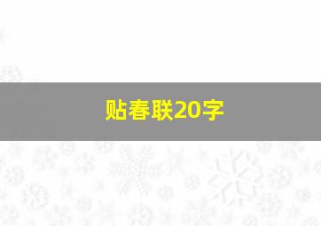 贴春联20字