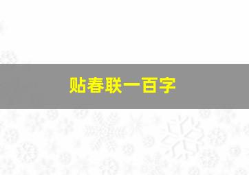 贴春联一百字