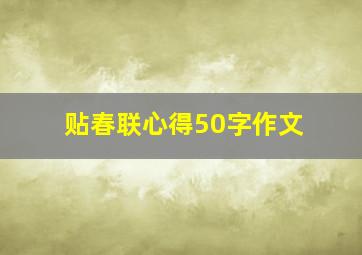 贴春联心得50字作文