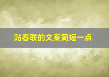 贴春联的文案简短一点