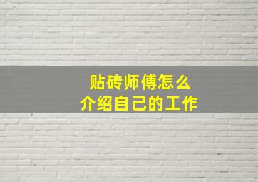 贴砖师傅怎么介绍自己的工作