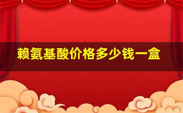 赖氨基酸价格多少钱一盒