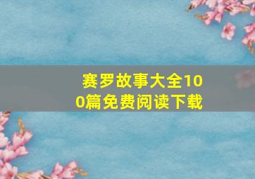 赛罗故事大全100篇免费阅读下载