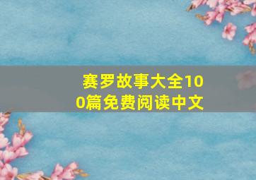 赛罗故事大全100篇免费阅读中文