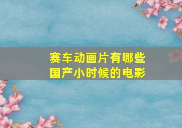 赛车动画片有哪些国产小时候的电影