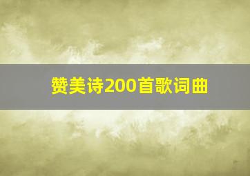 赞美诗200首歌词曲