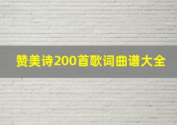 赞美诗200首歌词曲谱大全