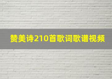 赞美诗210首歌词歌谱视频