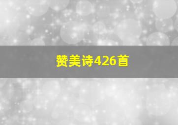 赞美诗426首