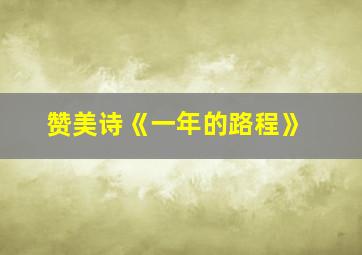 赞美诗《一年的路程》