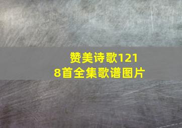 赞美诗歌1218首全集歌谱图片