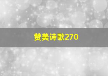 赞美诗歌270