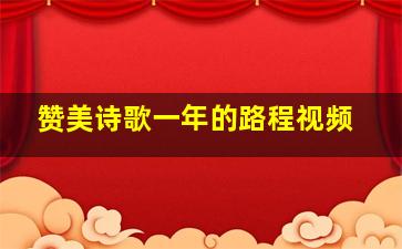 赞美诗歌一年的路程视频