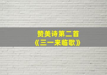 赞美诗第二首《三一来临歌》