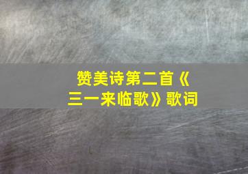 赞美诗第二首《三一来临歌》歌词