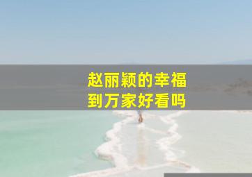 赵丽颖的幸福到万家好看吗