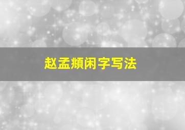 赵孟頫闲字写法