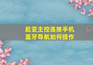 起亚主控连接手机蓝牙导航如何操作