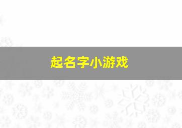 起名字小游戏