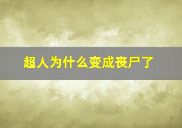 超人为什么变成丧尸了