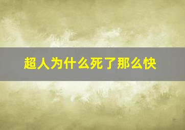 超人为什么死了那么快