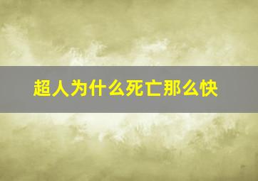 超人为什么死亡那么快