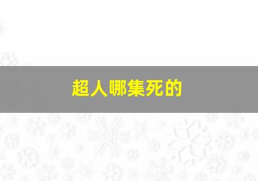 超人哪集死的