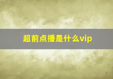 超前点播是什么vip